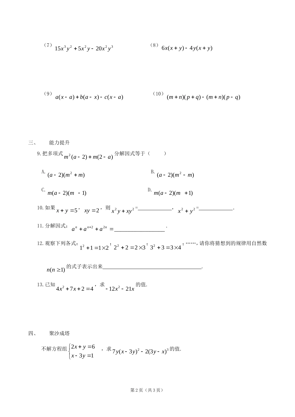 数学：22提公因式法同步练习集（北师大版八年级下）_第2页