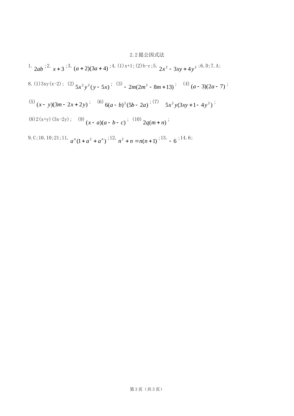 数学：22提公因式法同步练习集（北师大版八年级下）_第3页