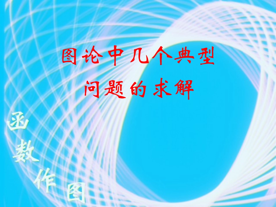 图论中几个典型问题的求解_第1页