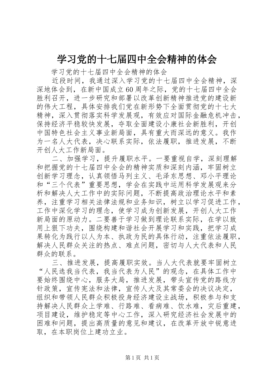 学习党的十七届四中全会精神的体会_第1页