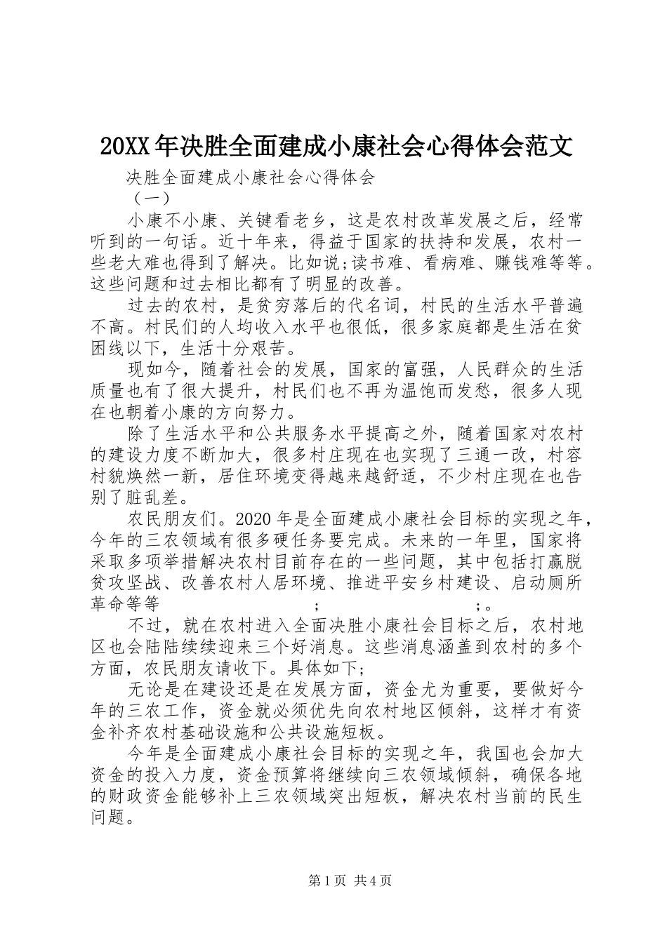 20XX年决胜全面建成小康社会心得体会范文_第1页
