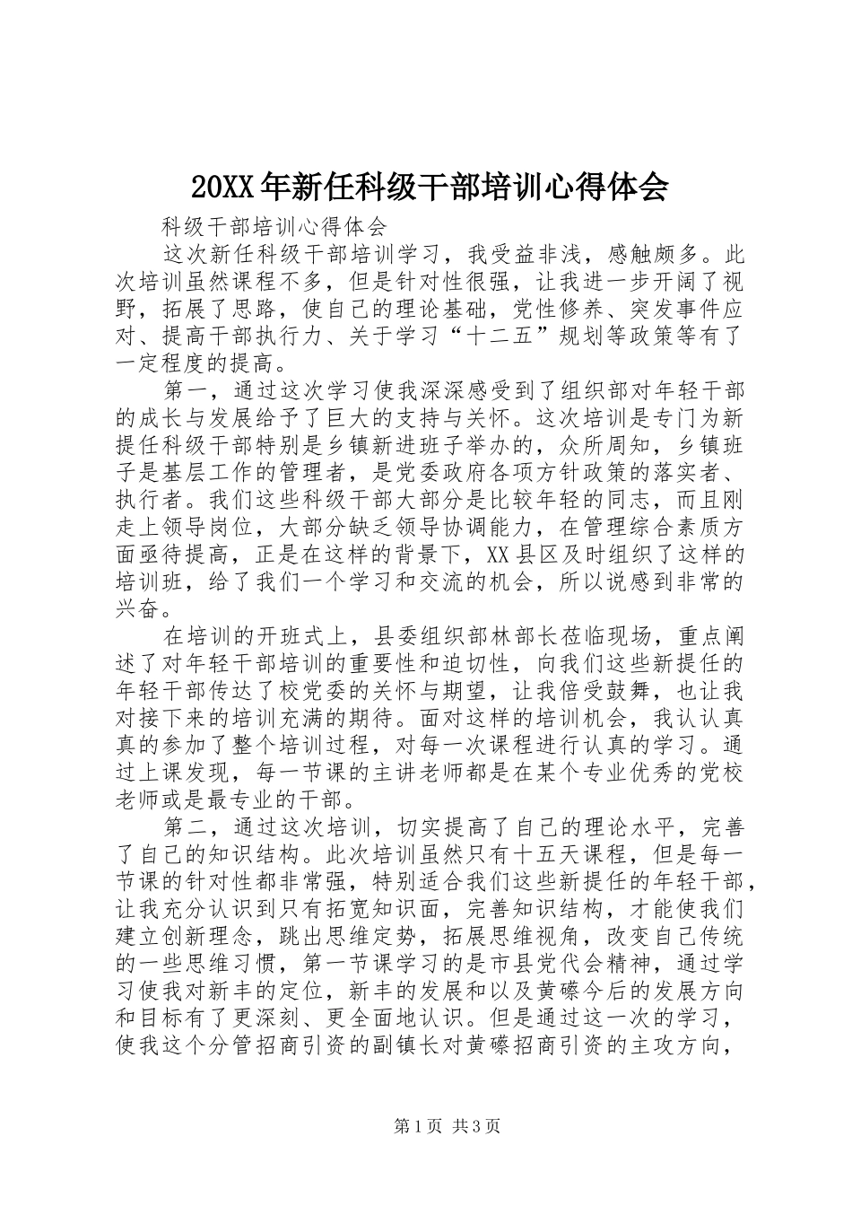 20XX年新任科级干部培训心得体会_1_第1页