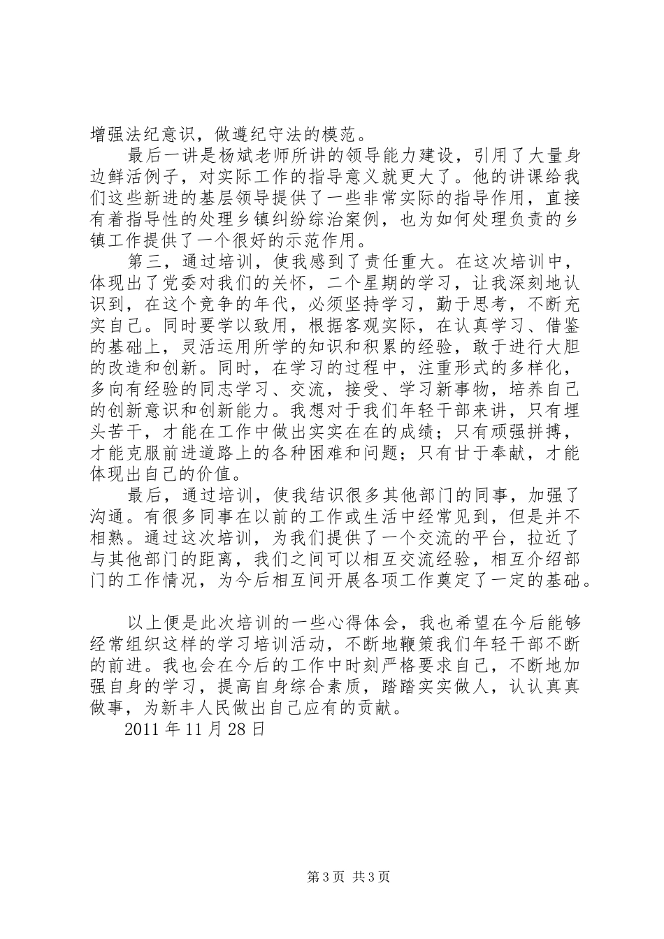 20XX年新任科级干部培训心得体会_1_第3页