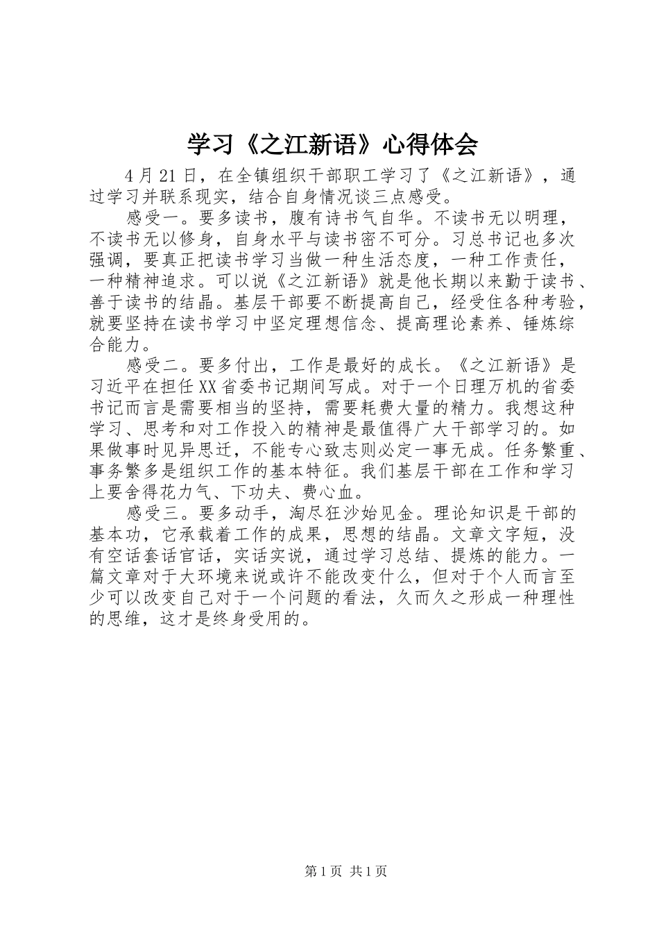 学习《之江新语》心得体会_第1页