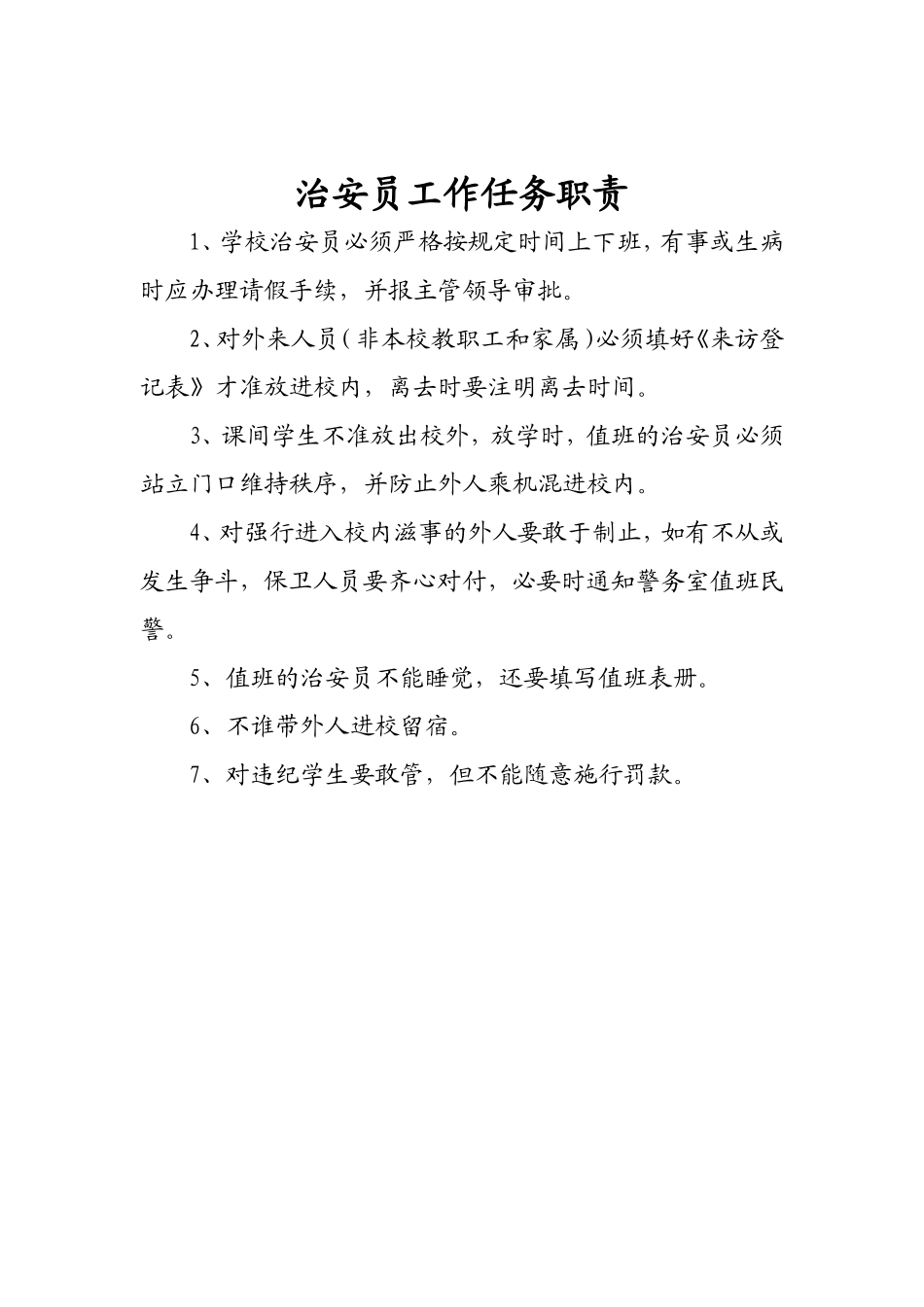 治安员工作任务职责_第1页