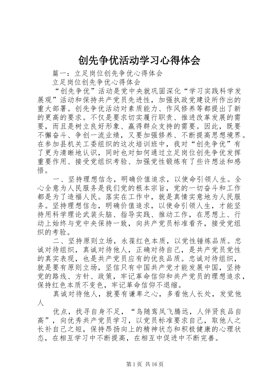 创先争优活动学习心得体会_第1页