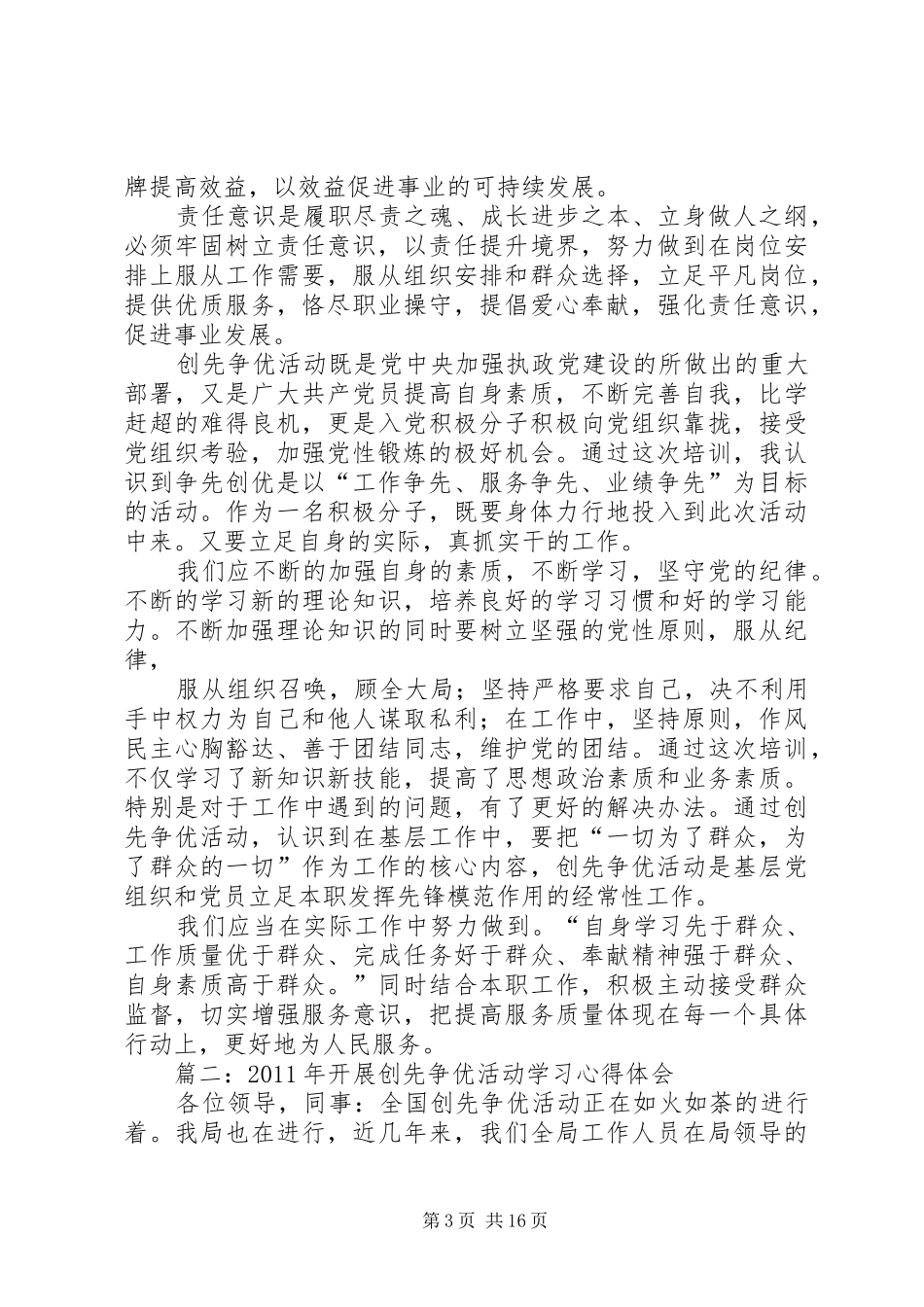 创先争优活动学习心得体会_第3页