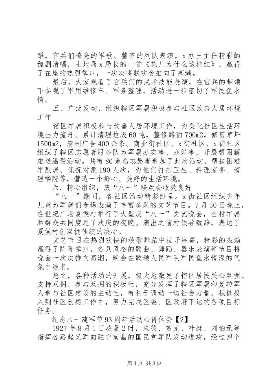 20XX年纪念八一建军节93周年活动心得体会多篇_第3页