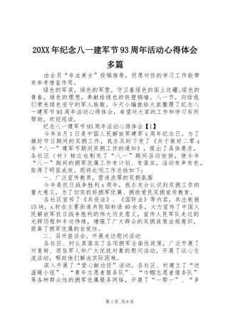 20XX年纪念八一建军节93周年活动心得体会多篇