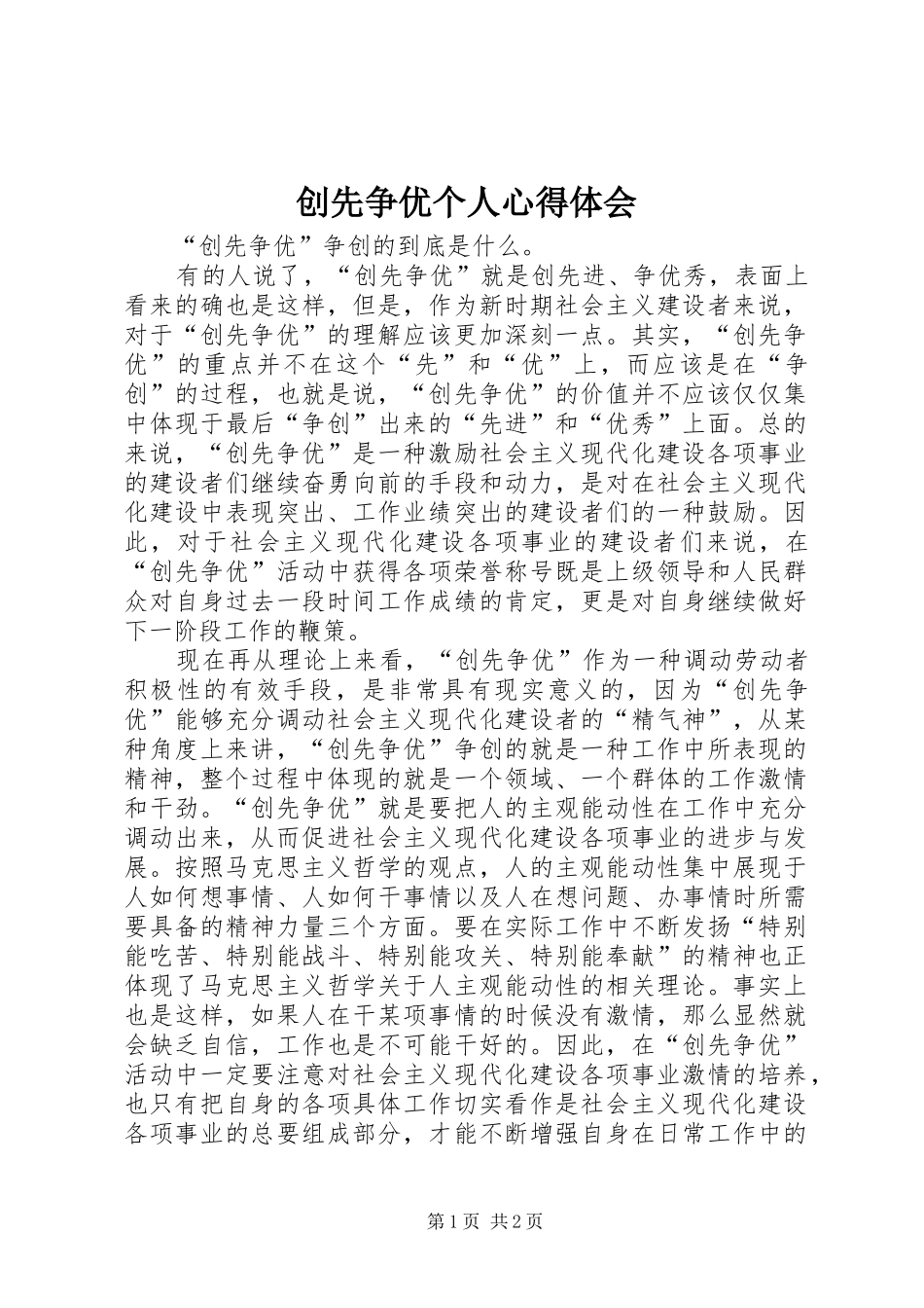 创先争优个人心得体会_第1页