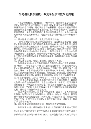 创设生动有趣的教学情境_激发学生学习数学的兴趣