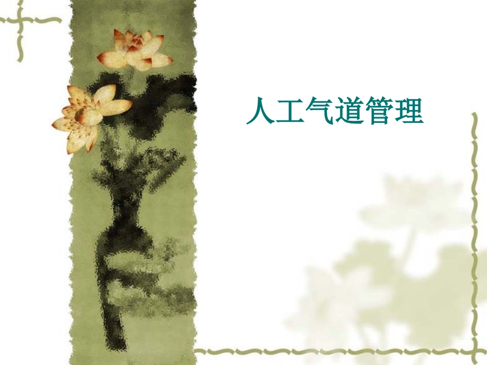 人工气道管理Microsoft PowerPoint 演示文稿_第1页