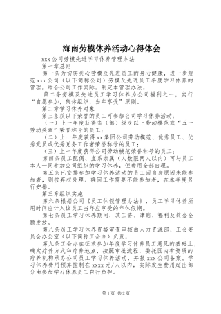 海南劳模休养活动心得体会