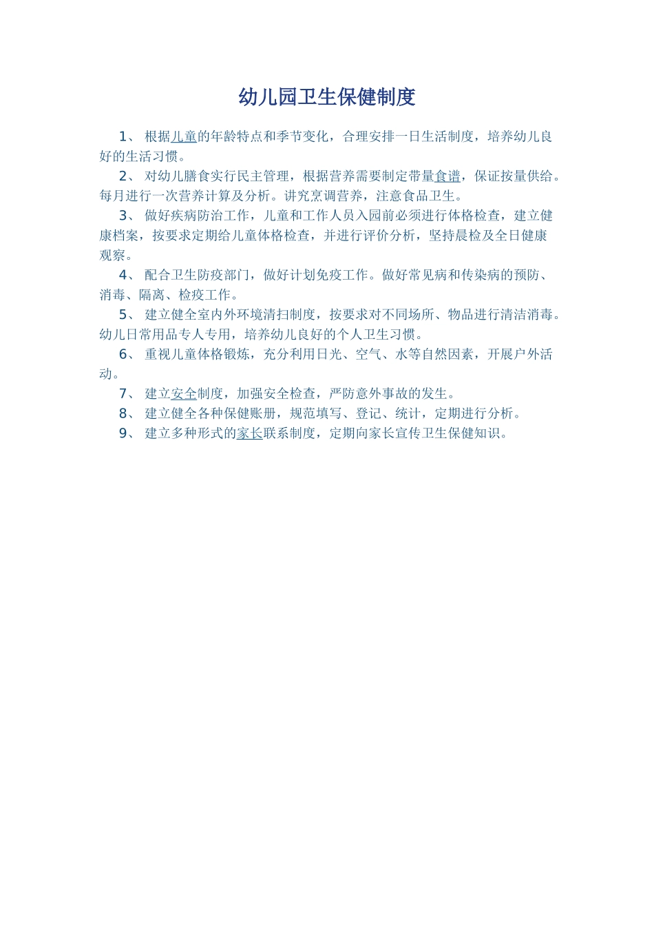 幼儿园卫生保健制度_第1页