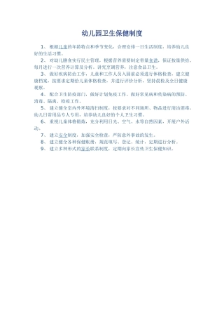 幼儿园卫生保健制度