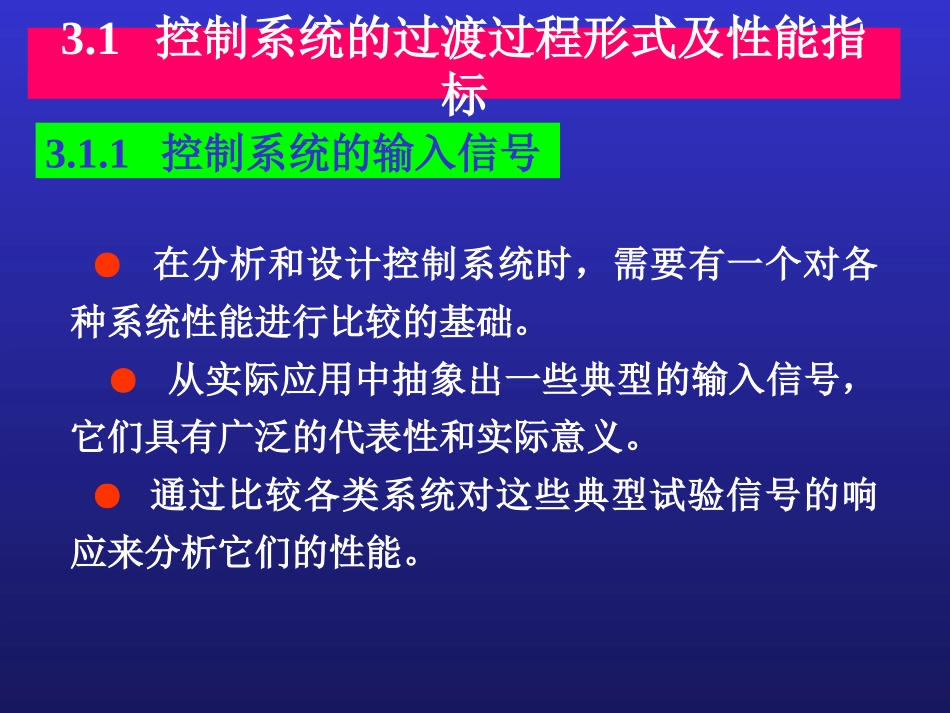 自动控制原理  第三章时域分析方法_第3页