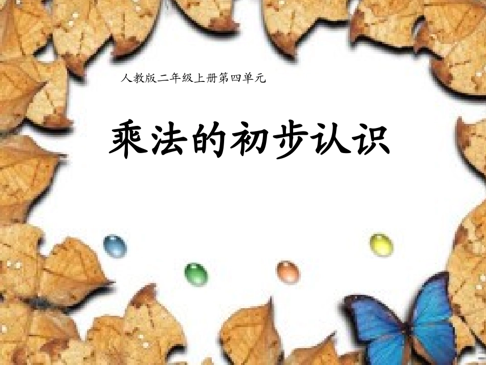 乘法的初步认识[1]_第1页