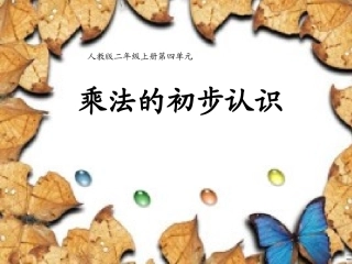 乘法的初步认识[1]