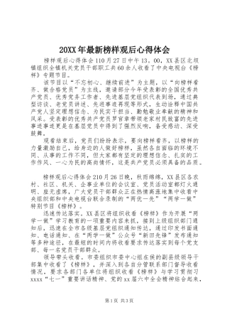 20XX年最新榜样观后心得体会 (2)