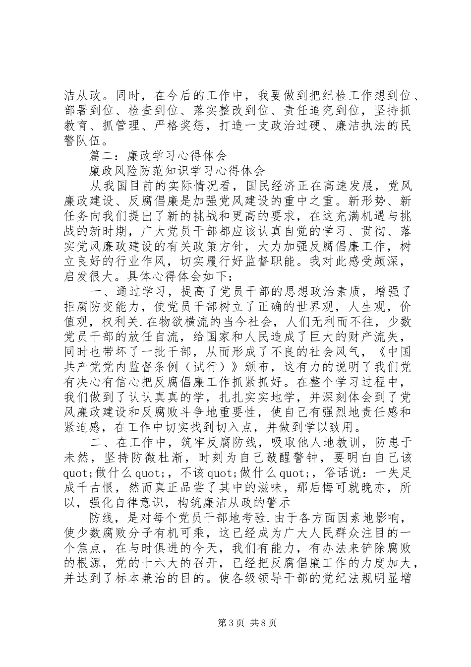 篇一：廉政学习心得_第3页