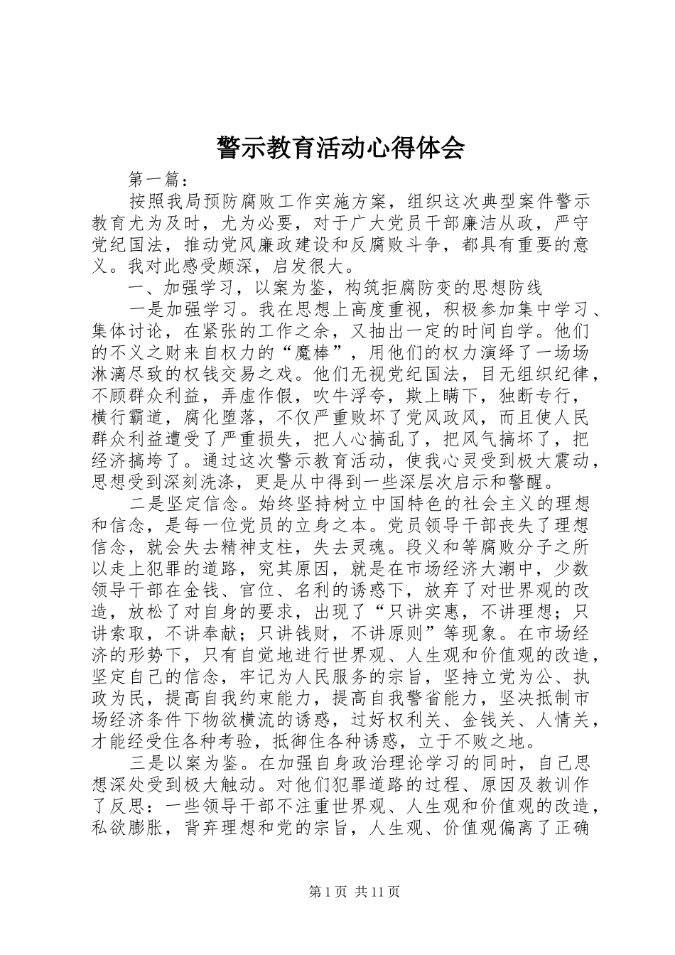 警示教育活动心得体会_第1页