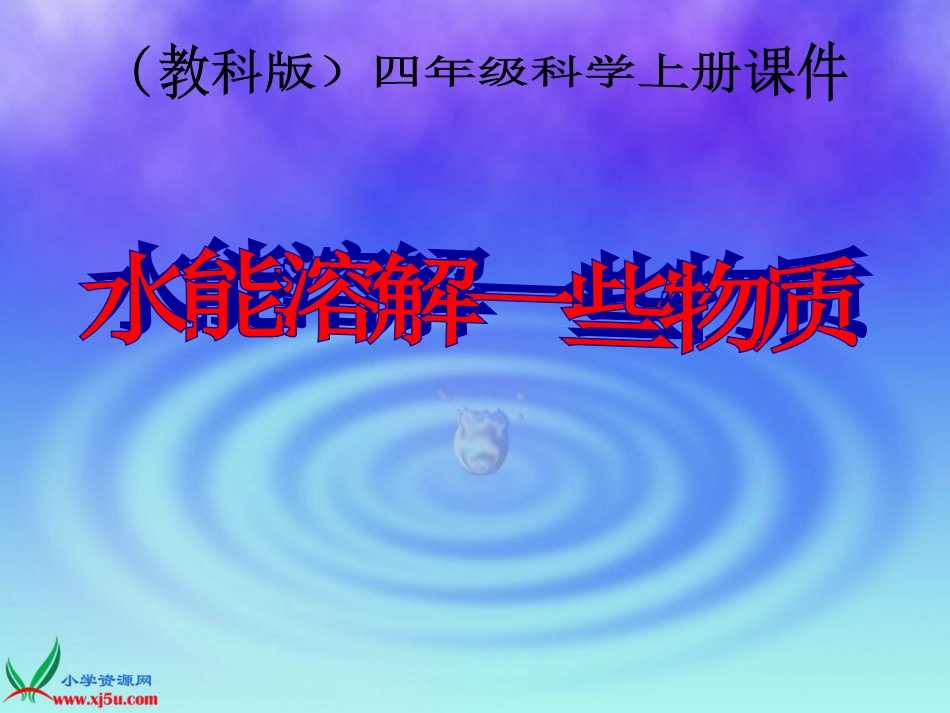 水能溶解一些物质 (2)_第2页