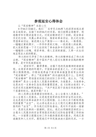 参观延安心得体会