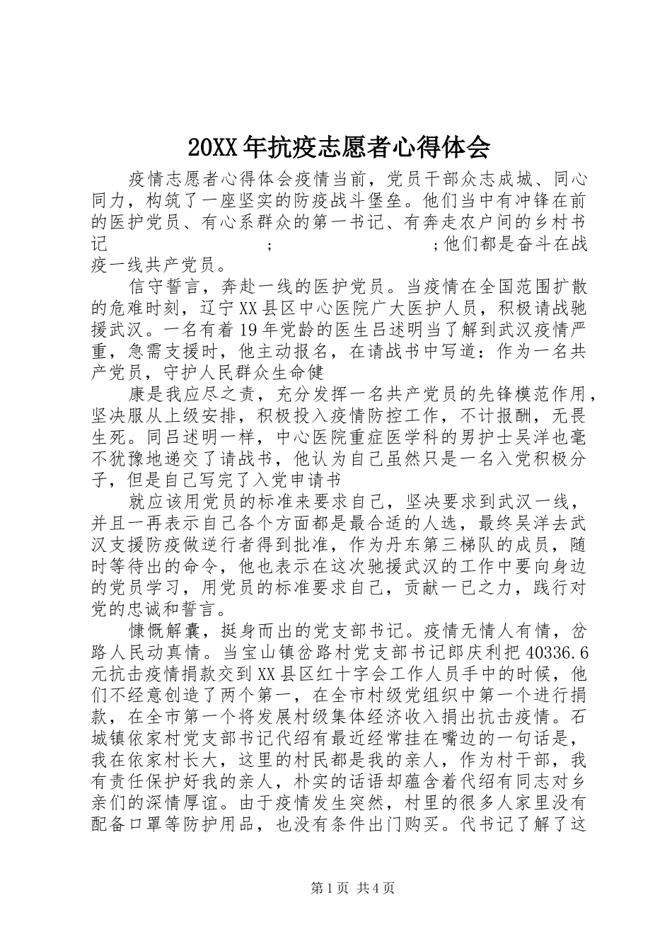 20XX年抗疫志愿者心得体会_第1页