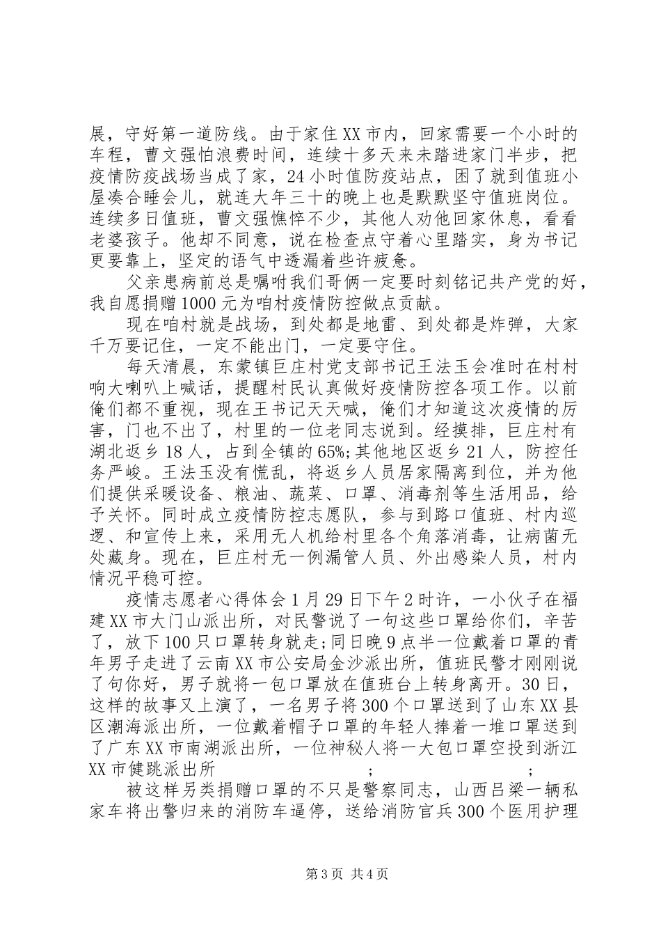 20XX年抗疫志愿者心得体会_第3页