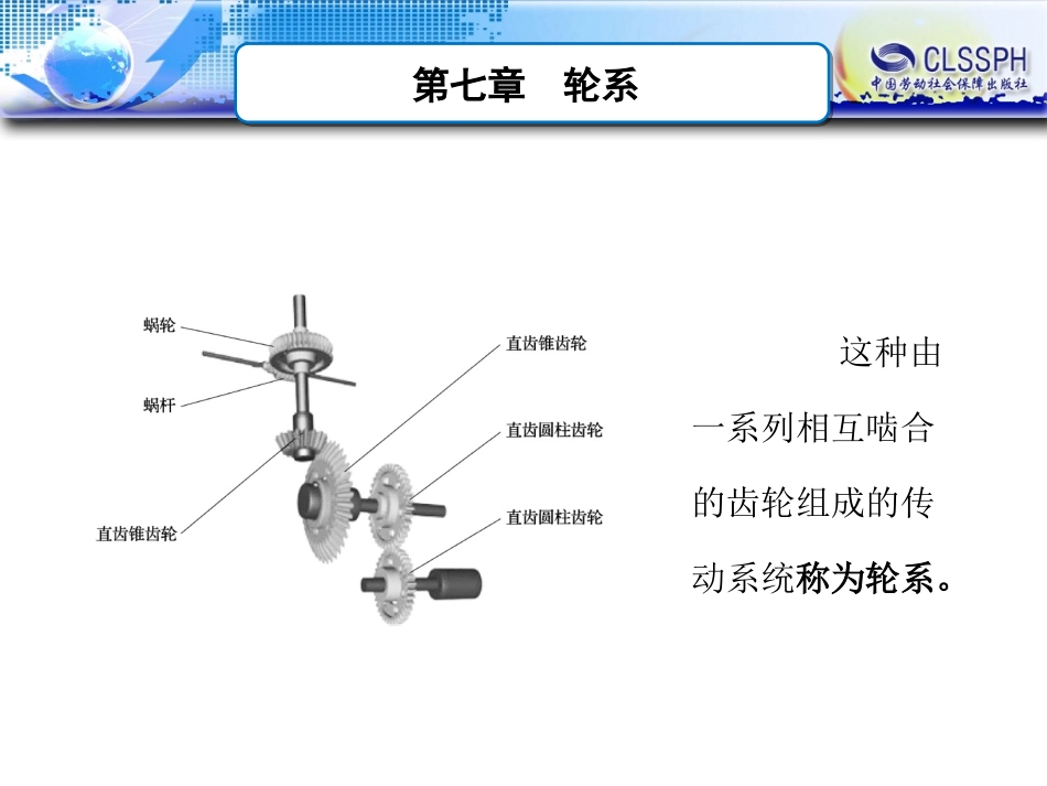 第七章 轮系_第1页