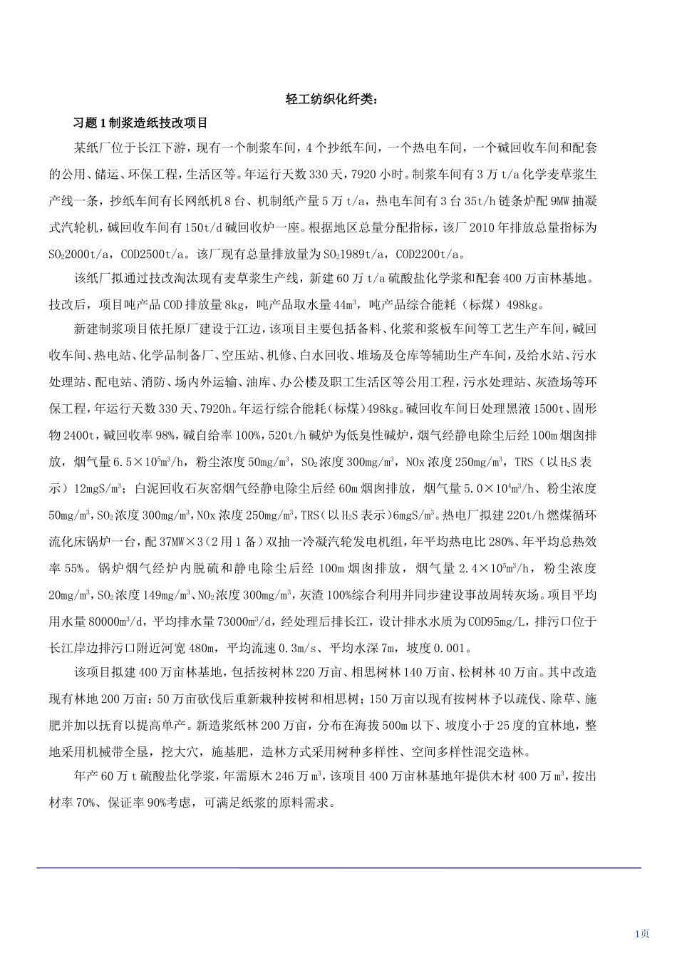 环评工程师考题五(一)_第1页