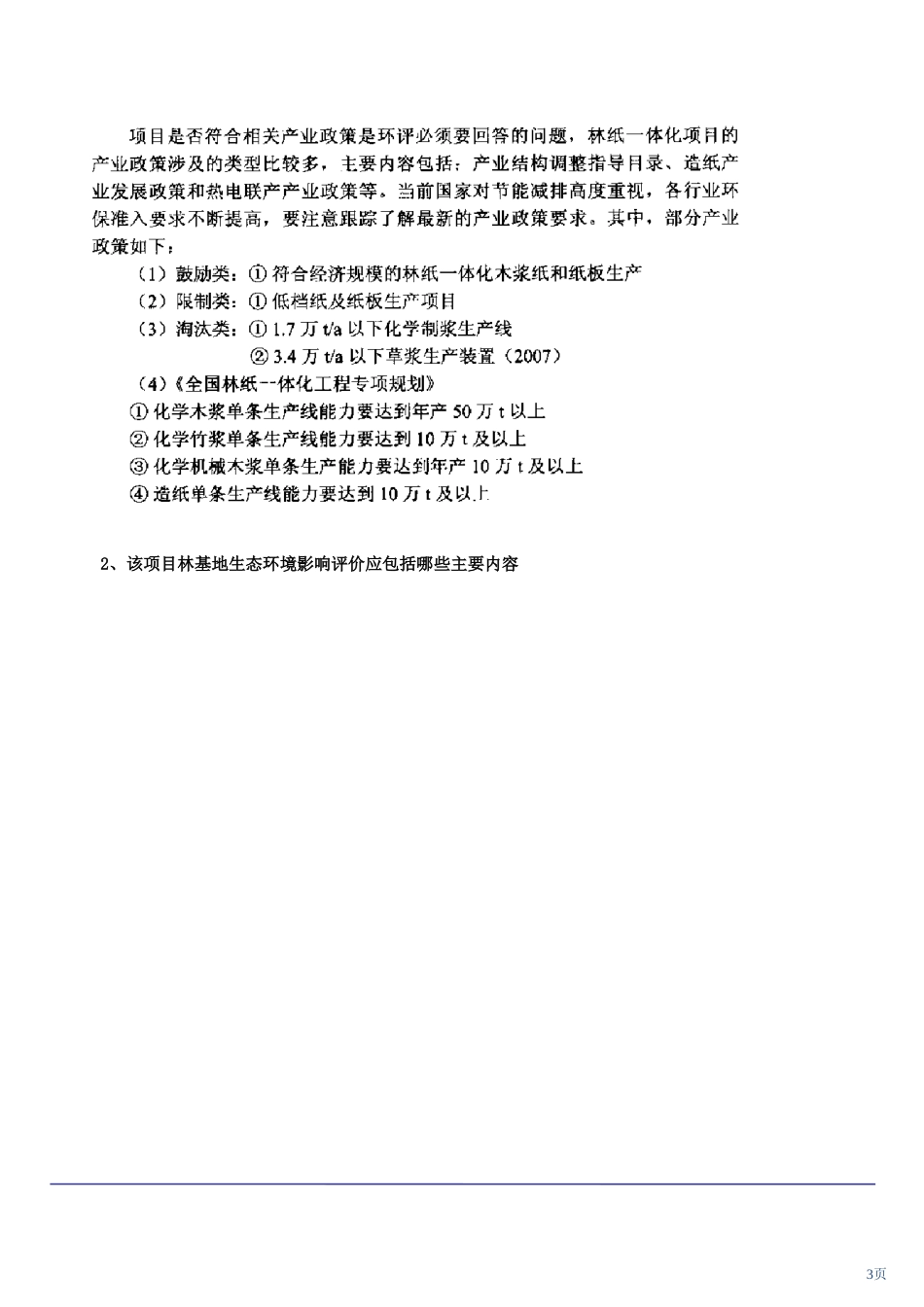环评工程师考题五(一)_第3页