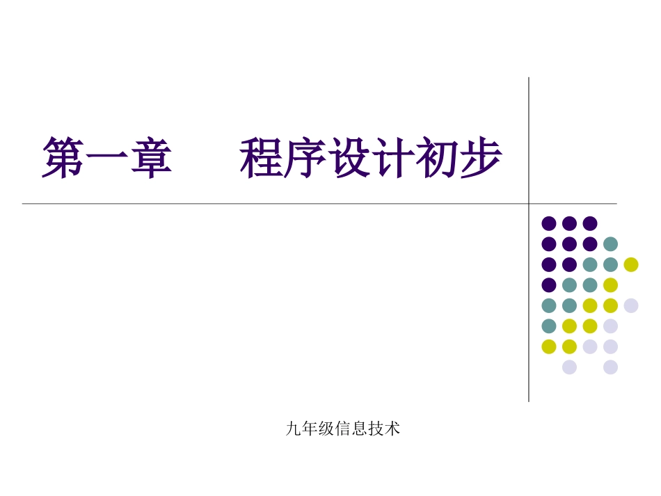 程序设计初步_第1页