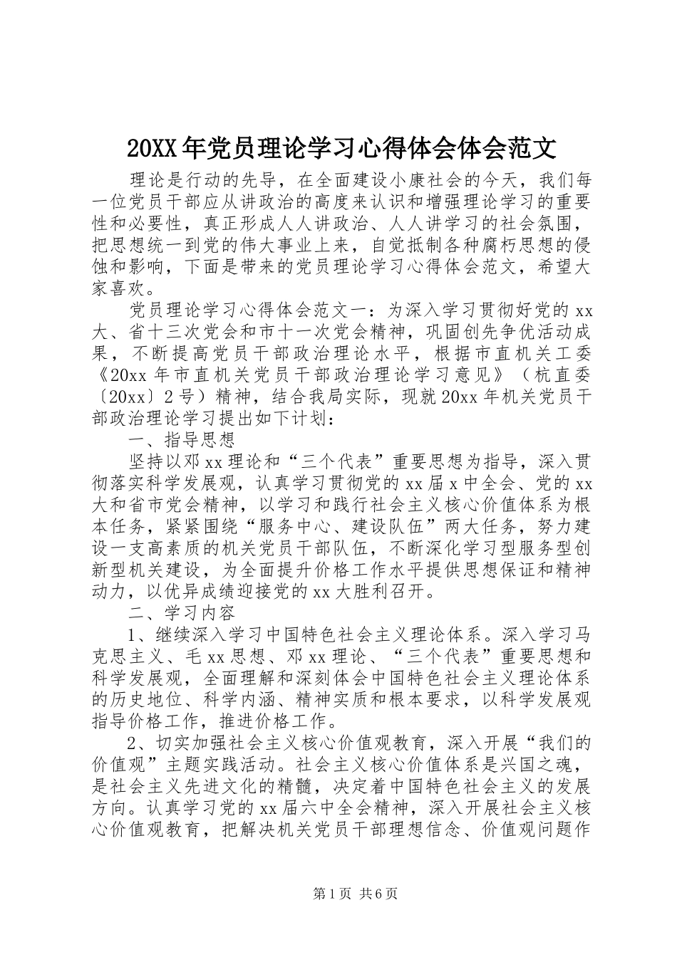 20XX年党员理论学习心得体会体会范文_第1页