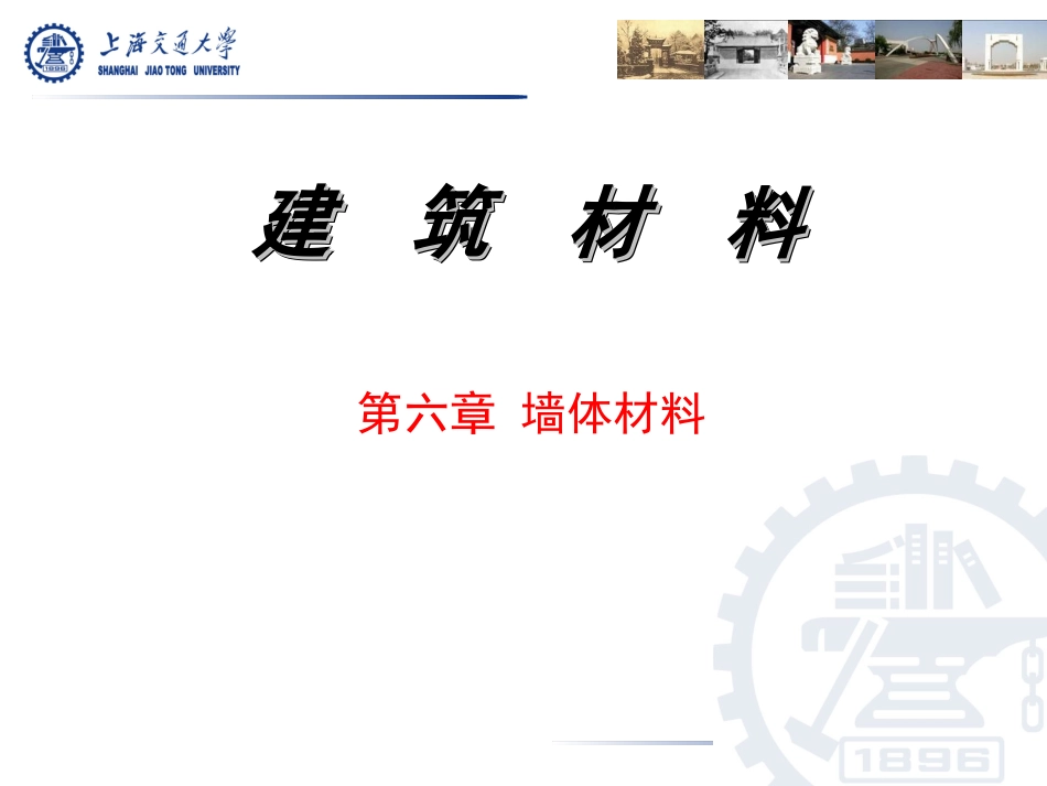 墙体材料 (1)_第1页