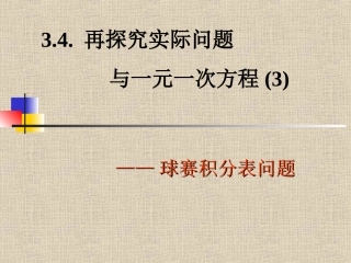 实际问题与一元一次方程-——球赛积分表问题