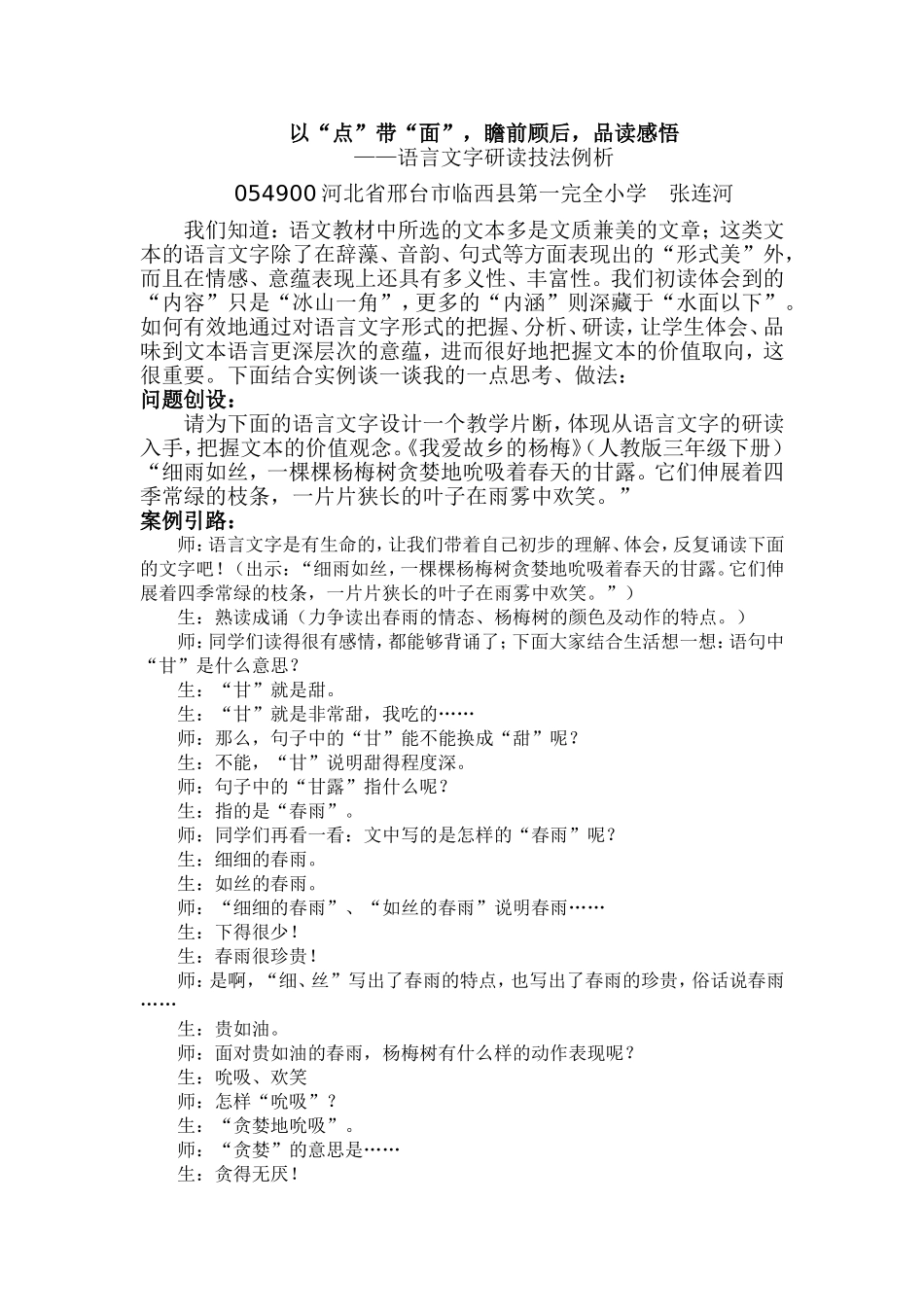 以“点”带“面”，瞻前顾后，品读感悟_第1页