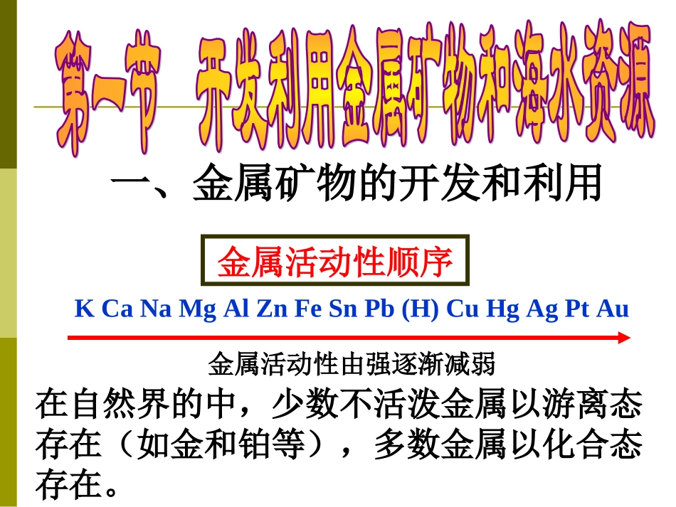 高一化学必修2_第四章_化学与自然资源的开发利用_复习课件【精品】(1)_第2页