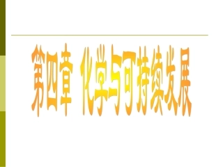 高一化学必修2_第四章_化学与自然资源的开发利用_复习课件【精品】(1)
