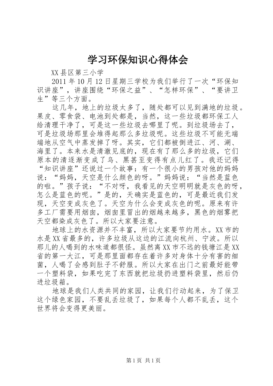学习环保知识心得体会_第1页