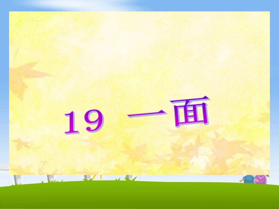 《一面》教学课件1_第1页