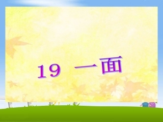 《一面》教学课件1