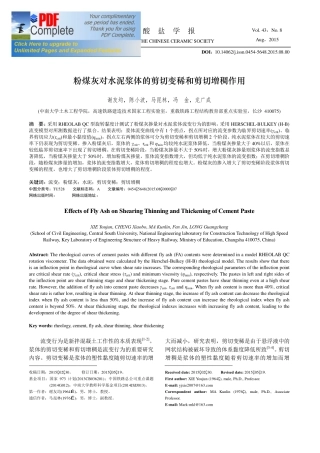 粉煤灰对水泥浆体的剪切变稀和剪切增稠作用
