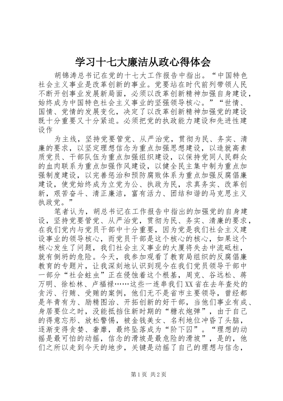 学习十七大廉洁从政心得体会_第1页