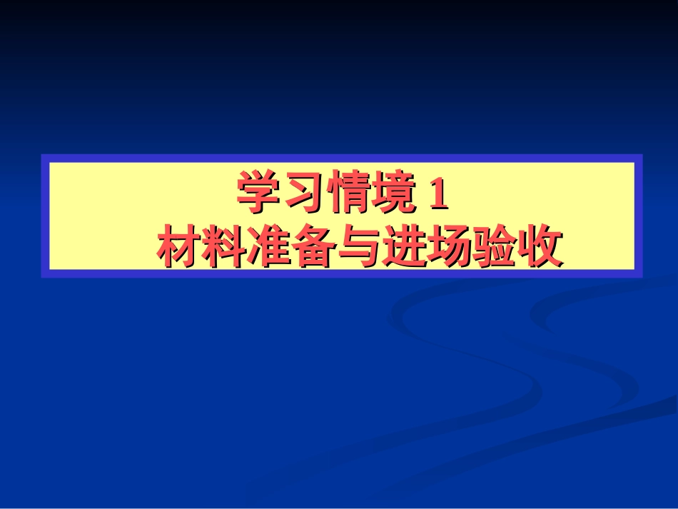 学习情境1  材料准备与进场验收_第1页