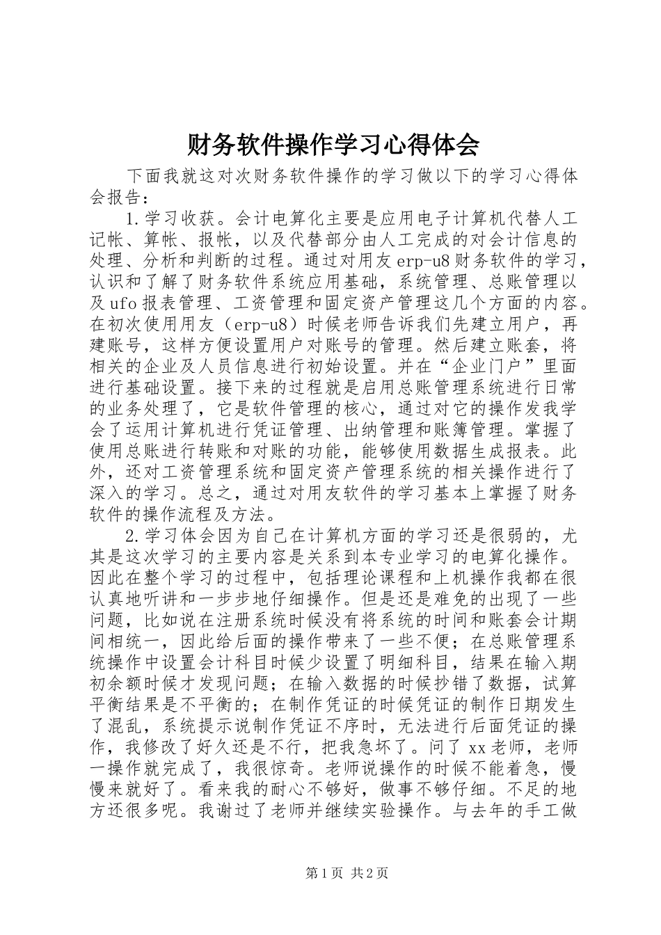 财务软件操作学习心得体会_第1页
