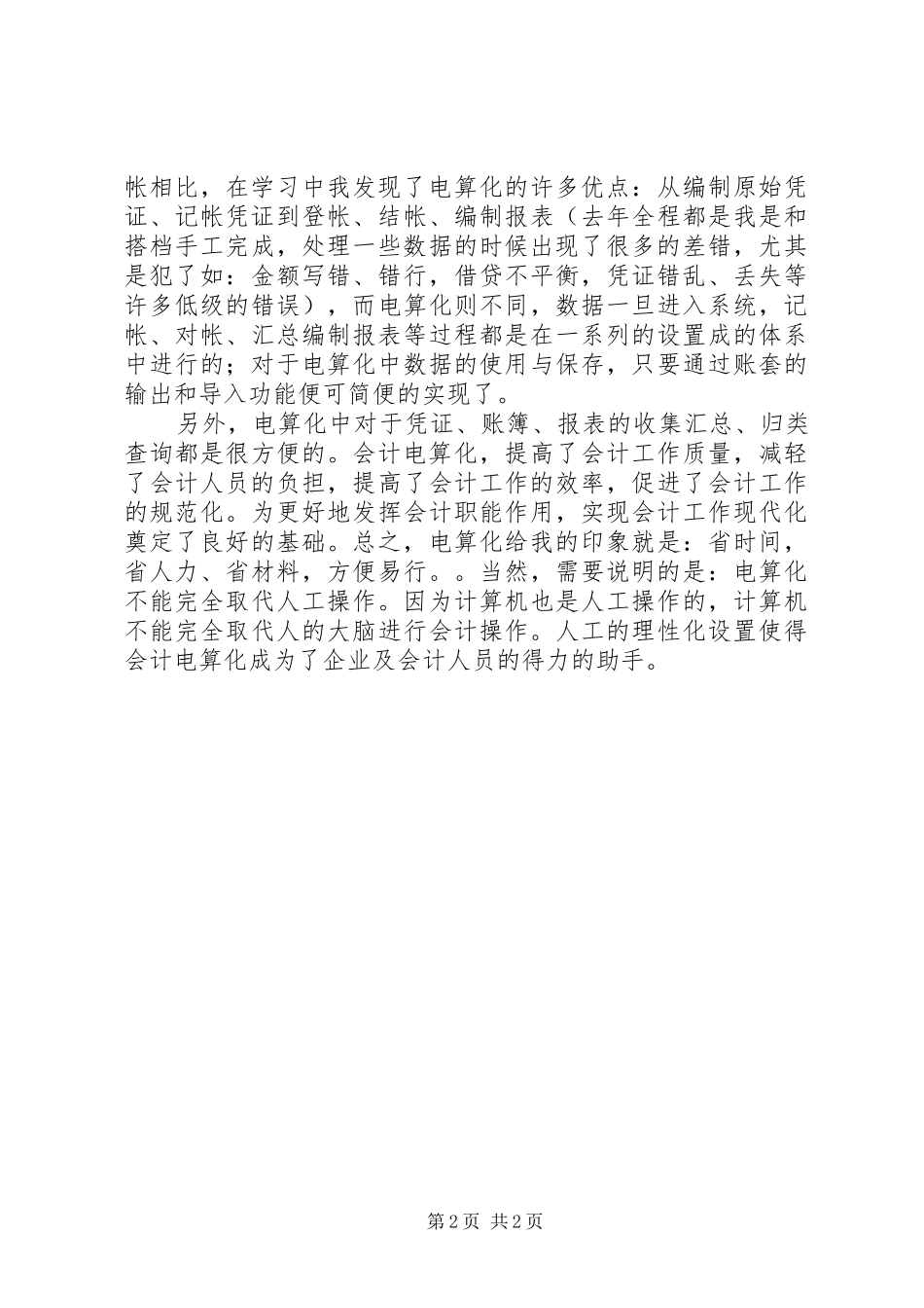 财务软件操作学习心得体会_第2页