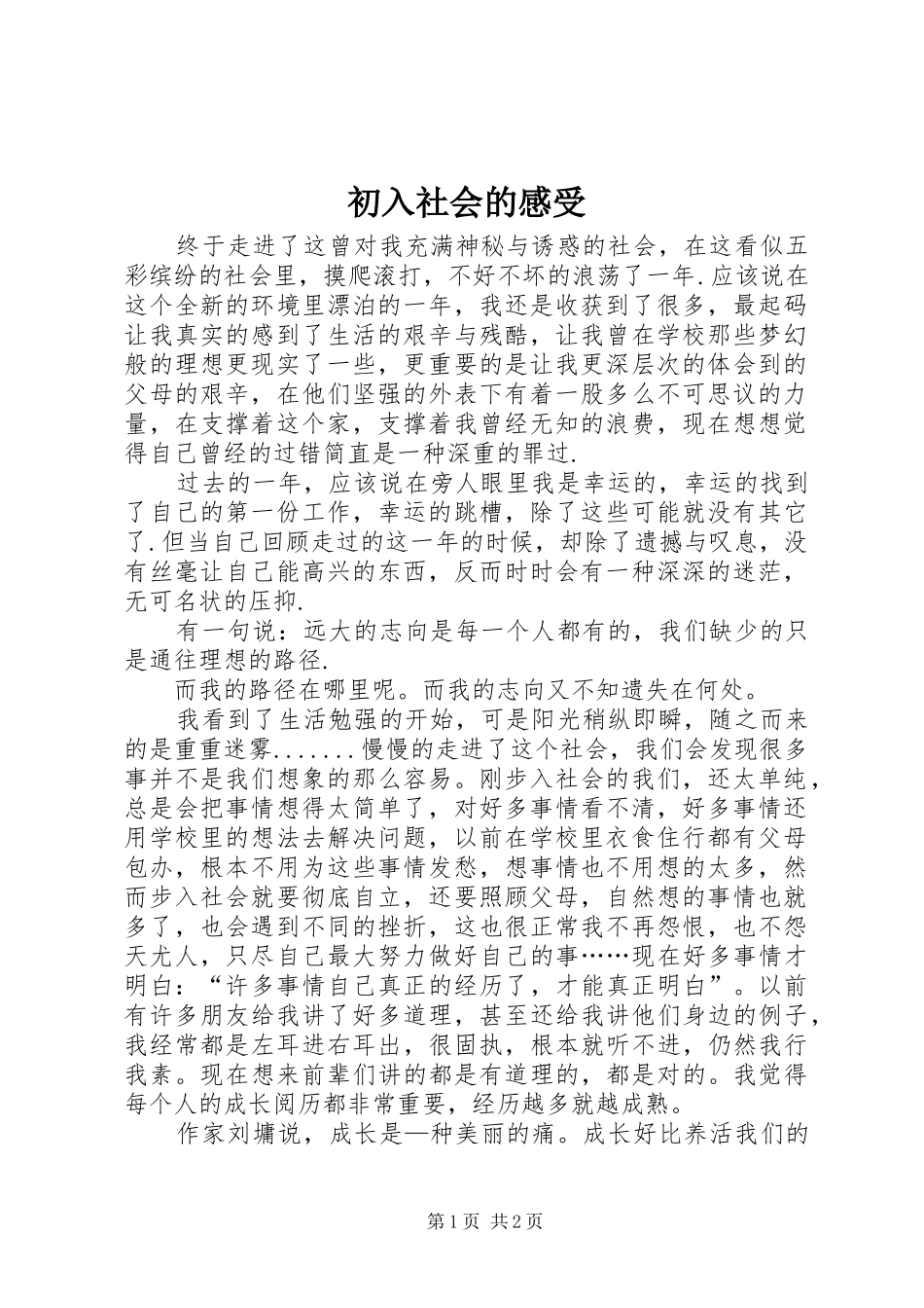 初入社会的感受_1_第1页