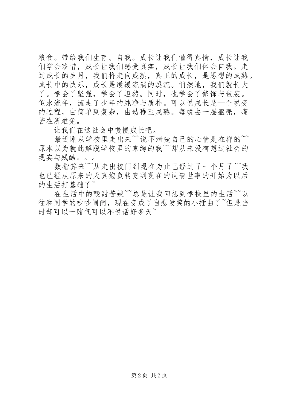 初入社会的感受_1_第2页