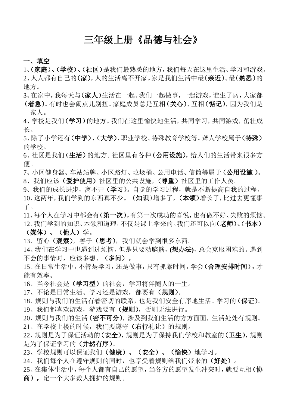 人教版三年级上册品德与社会复习资料_第1页